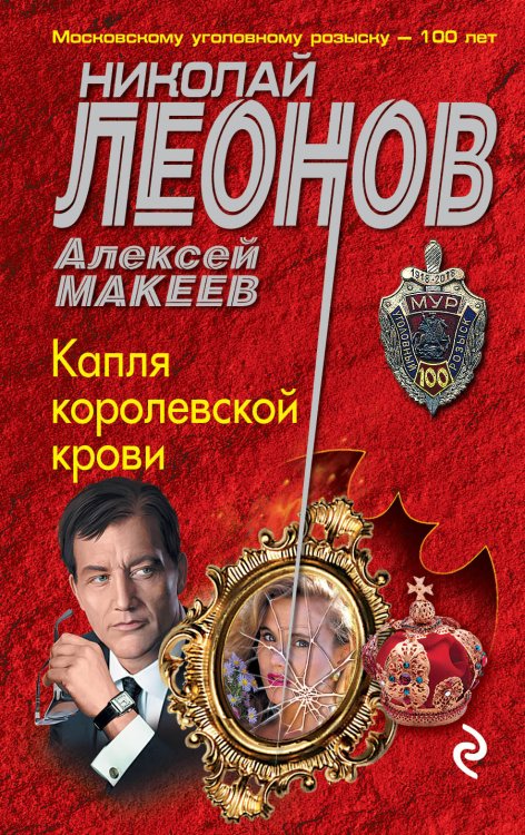 Обложка книги «Капля королевской крови» — Николай Леонов; Алексей Макеев, ISBN 9785041835293