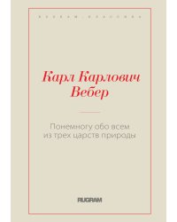 Понемногу обо всем из трех царств природы