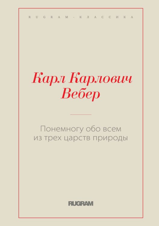 Обложка книги «Понемногу обо всем из трех царств природы» — Карл Карлович Вебер, ISBN 9785519729246