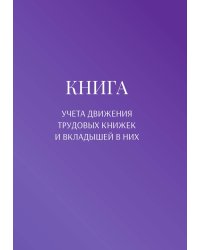 Книга учета трудовых книжек и вкладыщей к ним