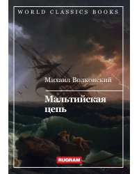Мальтийская цепь