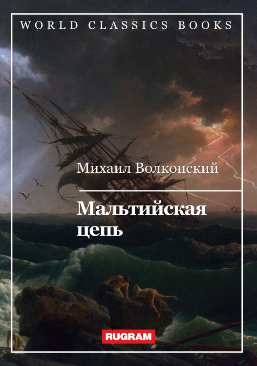 Обложка книги «Мальтийская цепь» — М. Волконский, ISBN 9785521767489
