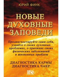 Новые духовные заповеди