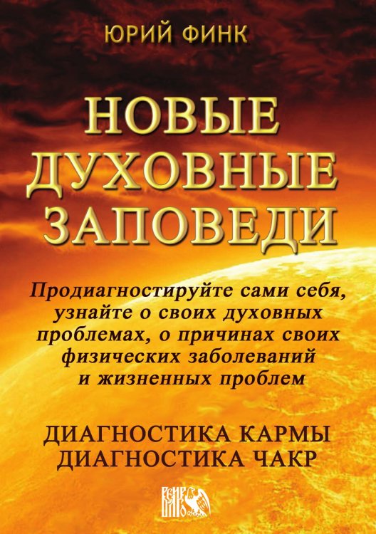 Обложка книги «Новые духовные заповеди» — Ю. Финк, ISBN 9785888751053