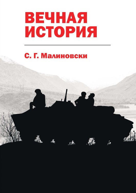 Обложка книги «Вечная история» — С. Г. Малиновски, ISBN 9785521739929