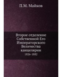 Второе отделение Собственной Его Императорского Величества канцелярии