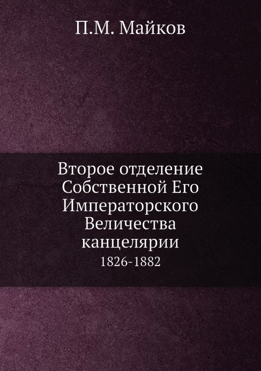 Второе отделение Собственной Его Императорского Величества канцелярии