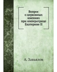 Вопрос о церковных имениях при императрице Екатерине II