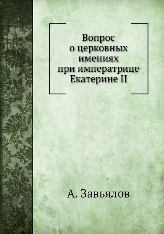 Вопрос о церковных имениях при императрице Екатерине II