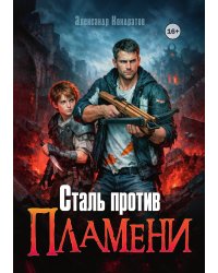 Сталь против Пламени