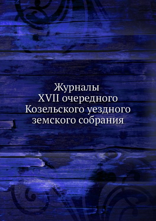 Журналы XVII очередного Козельского уездного земского собрания