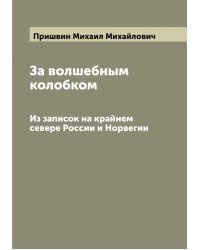 За волшебным колобком