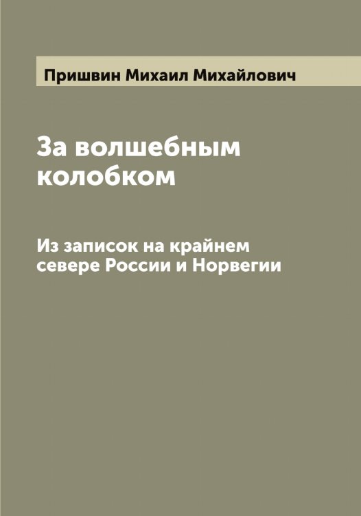 Обложка книги «За волшебным колобком» — Пришвин Михаил Михайлович, ISBN 9785519796453