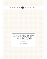 Письма 1836–1841 годов