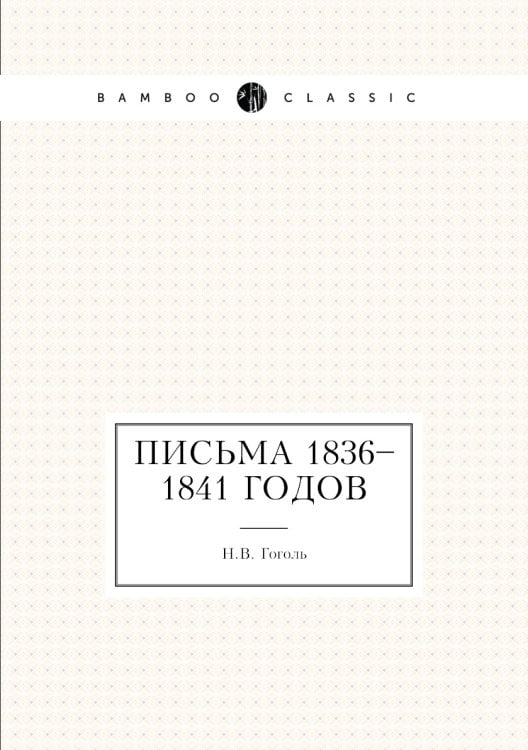 Письма 1836–1841 годов