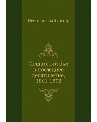 Солдатский быт в последнее десятилетие, 1861-1872