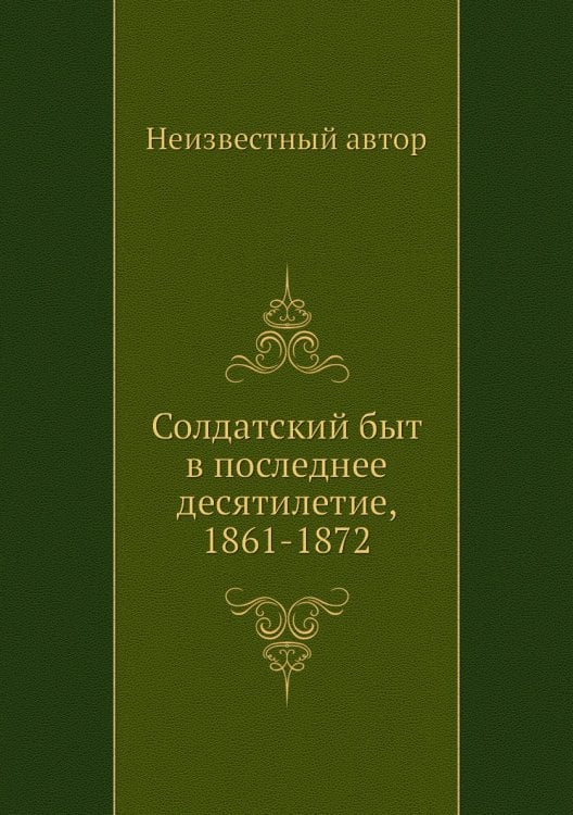 Солдатский быт в последнее десятилетие, 1861-1872