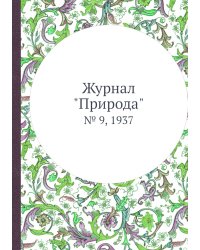 Журнал "Природа"
