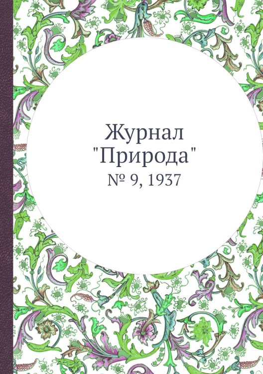 Журнал "Природа"
