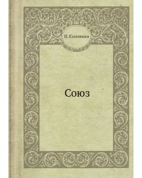 Союз