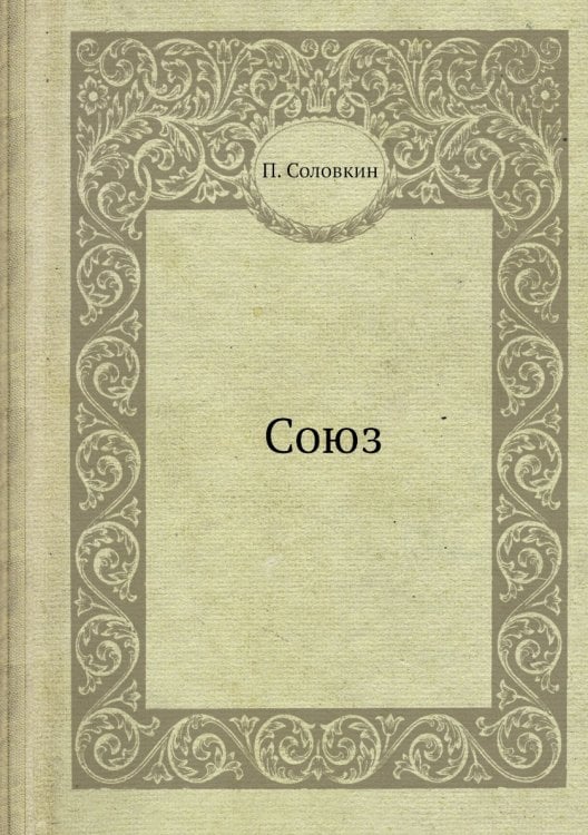 Союз