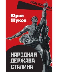 Народная держава Сталина
