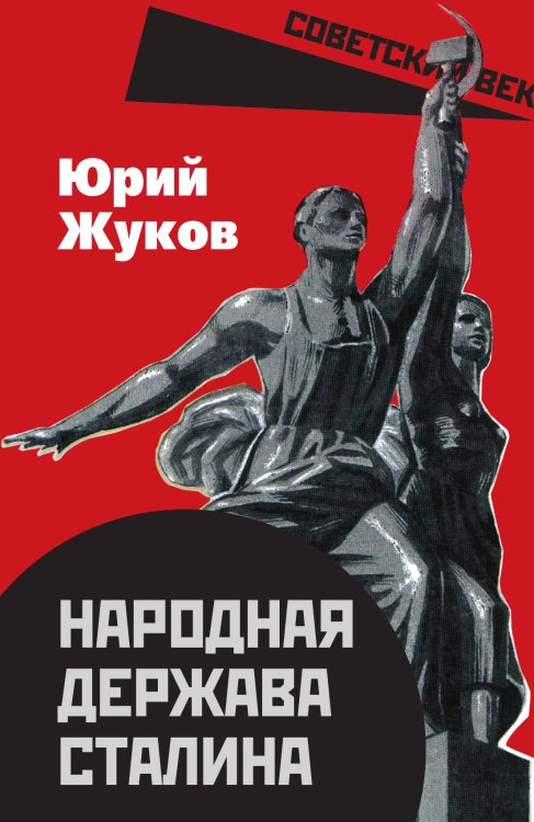 Обложка книги «Народная держава Сталина» — Жуков Ю.Н., ISBN 9785002220816