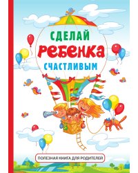 Сделай ребенка счастливым