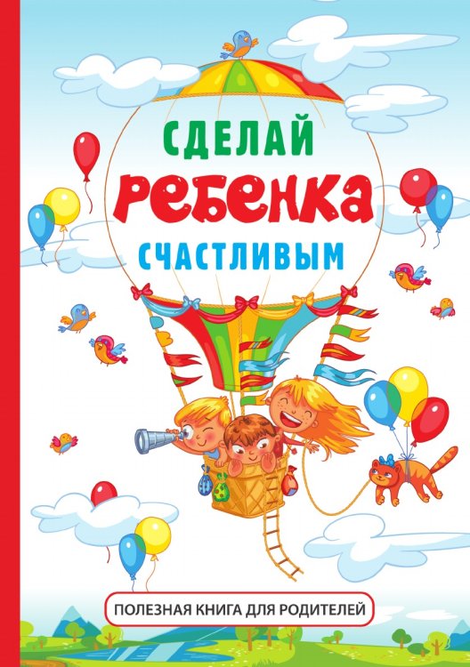 Сделай ребенка счастливым