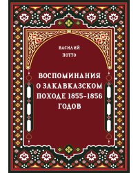 Воспоминания о закавказском походе 1855-1856 годов