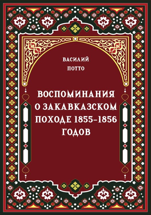 Обложка книги «Воспоминания о закавказском походе 1855-1856 годов» — Потто В.А., ISBN 9785517134851