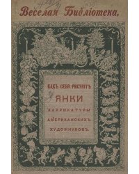 Как себя рисуют янки