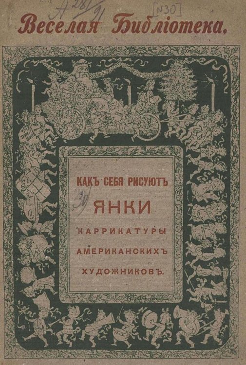 Обложка книги «Как себя рисуют янки» — Нет автора, ISBN 9785521980819