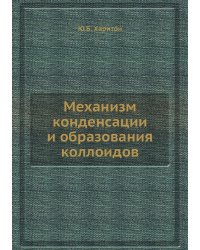 Механизм конденсации и образования коллоидов