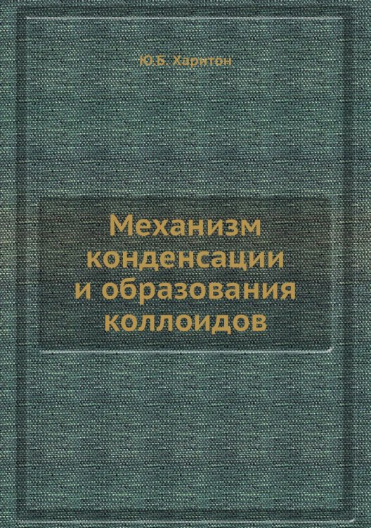 Механизм конденсации и образования коллоидов