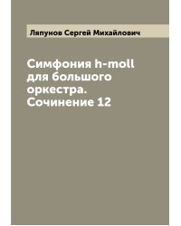 Симфония h-moll для большого оркестра. Сочинение 12