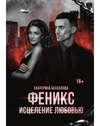 Феникс. Исцеление любовью