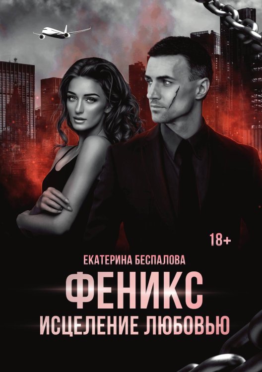 Обложка книги «Феникс. Исцеление любовью» — Екатерина Беспалова, ISBN 9785521901333