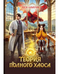Теория полного хаоса