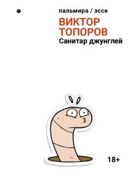 Санитар джунглей