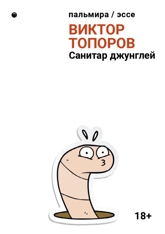 Обложка книги «Санитар джунглей» — Виктор Топоров, ISBN 9785517072757