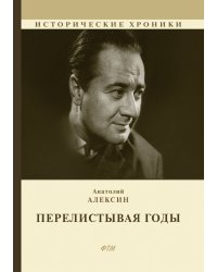 Перелистывая годы