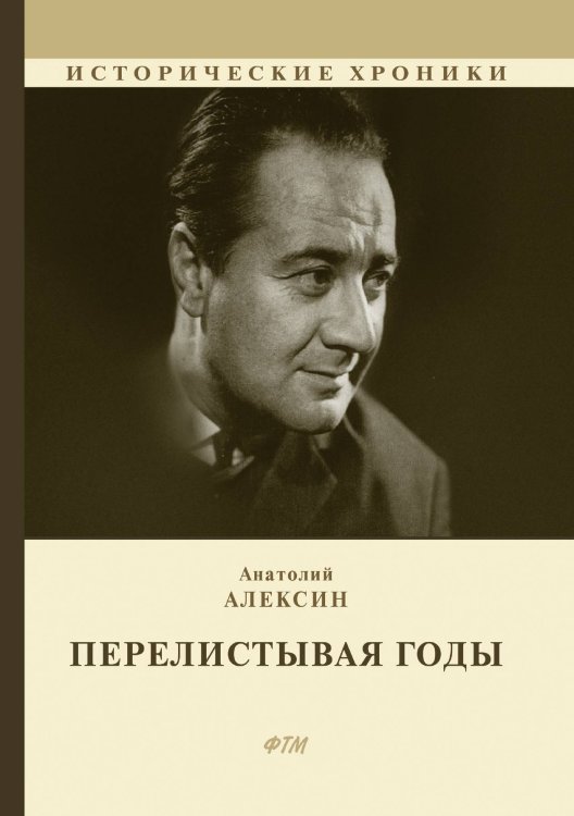 Обложка книги «Перелистывая годы» — Анатолий Алексин, ISBN 9785521742837