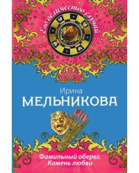 Фамильный оберег. Камень любви
