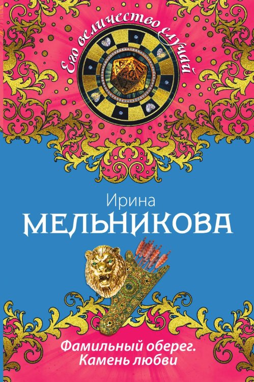 Фамильный оберег. Камень любви Обложка книги «Фамильный оберег. Камень любви» — Мельникова Ирина Александровна, ISBN 9785042193255