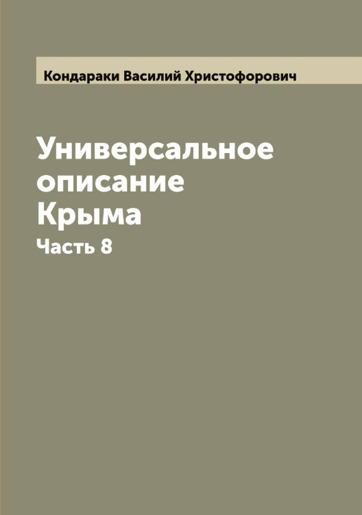 Обложка книги «Универсальное описание Крыма» — Кондараки Василий Христофорович, ISBN 9785519900737