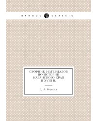 Сборник материалов по истории Казанского края в XVIII в.