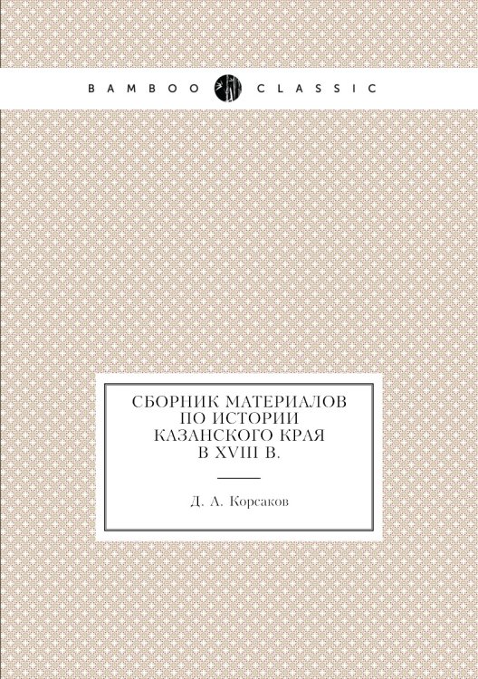 Сборник материалов по истории Казанского края в XVIII в.