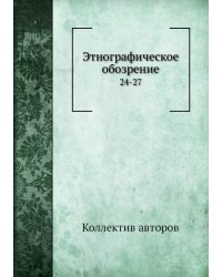 Этнографическое обозрение