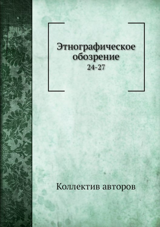 Этнографическое обозрение